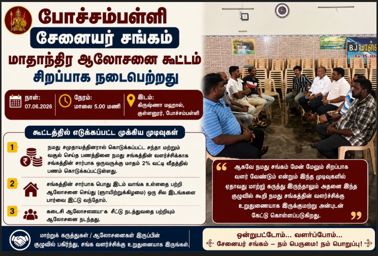 போச்சம்பள்ளி சேனையர் சங்க மாதாந்திர ஆலோசனை கூட்டம்